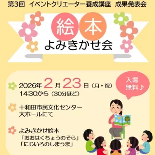 絵本よみきかせ会を大ホールにて開催します。
14：30から30分ほどの予定です。

この公演は「らら♪らんど」様のご協力のもと
イベントクリエーター養成講座の成果発表会になります。

講座を受講した皆様による舞台音響・舞台照明の成果もご覧いただける
よみきかせ会になります。

入場無料・参加申し込み不要です。

#よみきかせ会
#成果発表会
#入場無料
#イベントクリエーター養成講座
#おおはくちょうのそら
#にじいろのしまうま