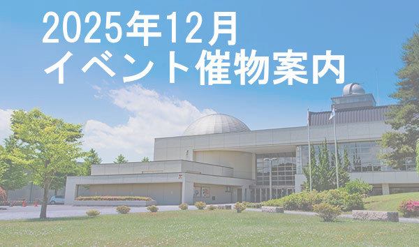 2025年12月催し物案内