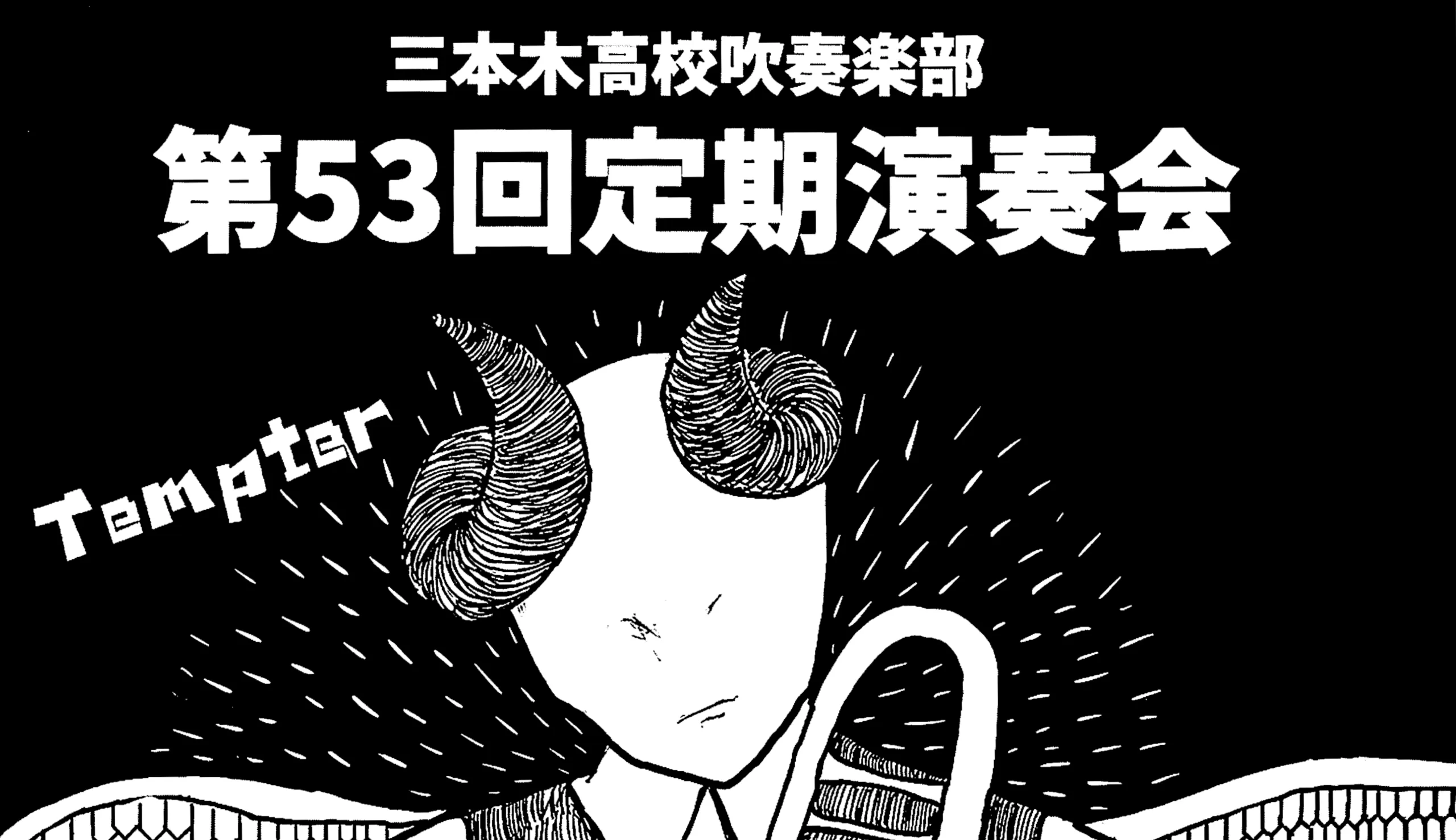 三本木高校吹奏楽部