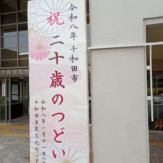 令和8年　十和田市　二十歳のつどいが当館大ホールにて行われました。
おめでとうございます。

#十和田市民文化センター
#十和田市民文化センター大ホール
#二十歳のつどい
#フォトスポット